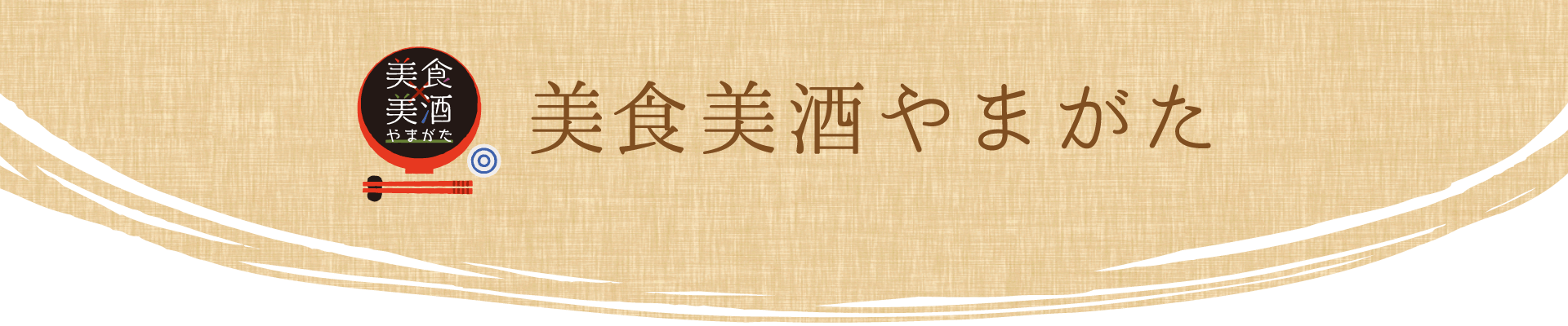 やまがた冬の味覚