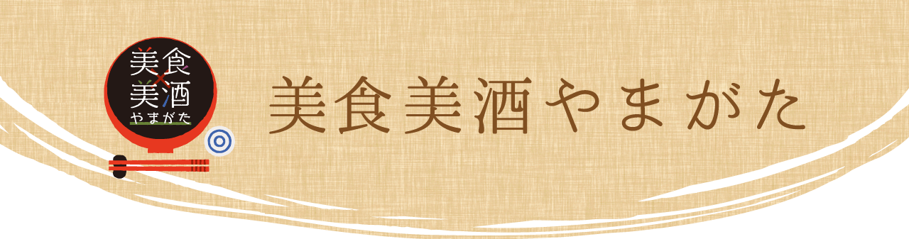 やまがた冬の味覚