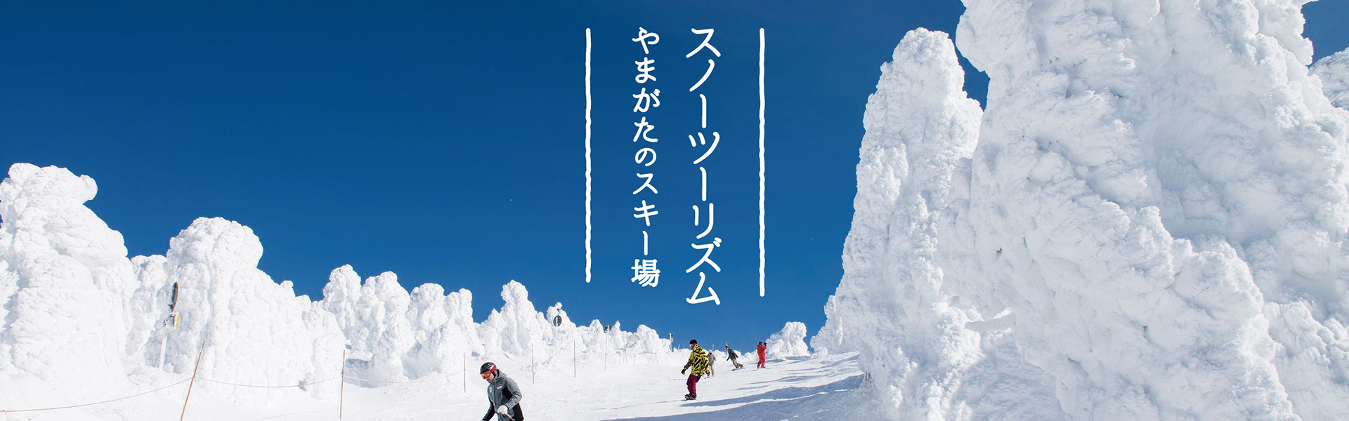 やまがたのスキー場