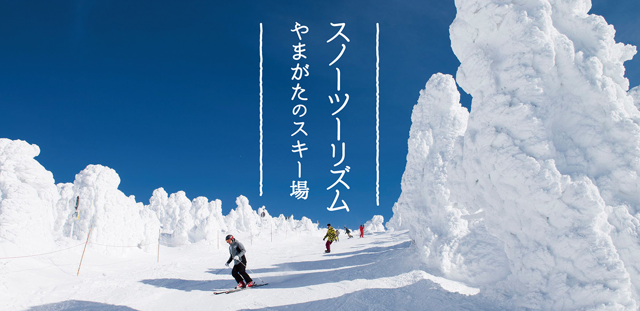 やまがたのスキー場